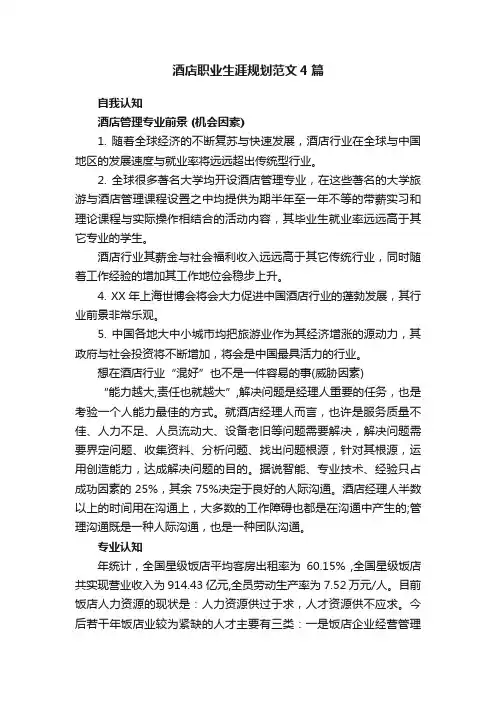 酒店职业生涯规划范文4篇