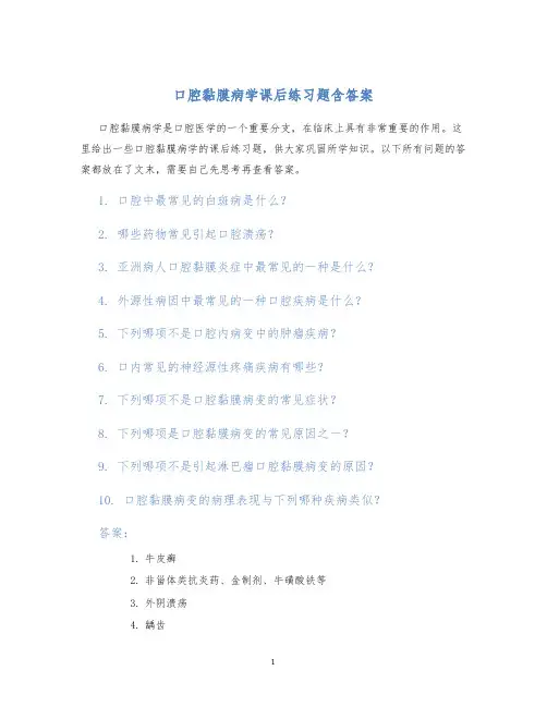 口腔黏膜病学课后练习题含答案
