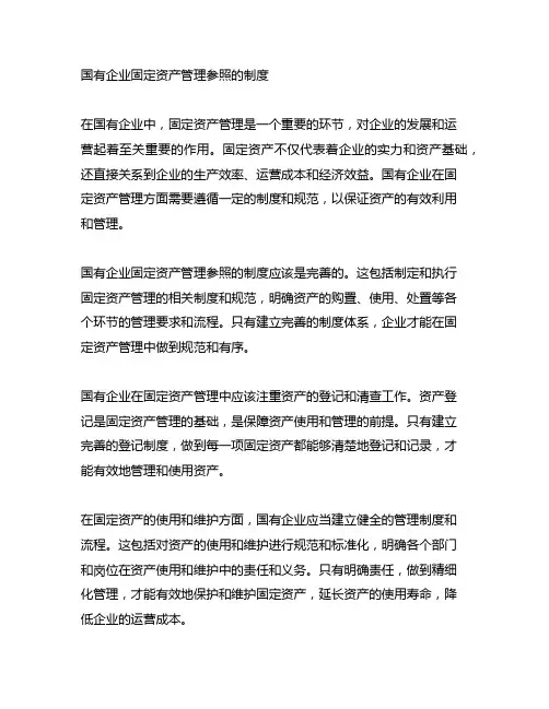 国有企业固定资产管理参照的制度