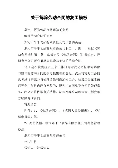 关于解除劳动合同的复函模板