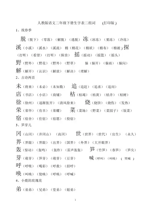 人教版语文二年级下册生字组词表(打印版)
