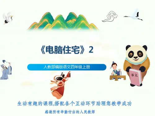 人教部编版语文四年级上册《电脑住宅》2