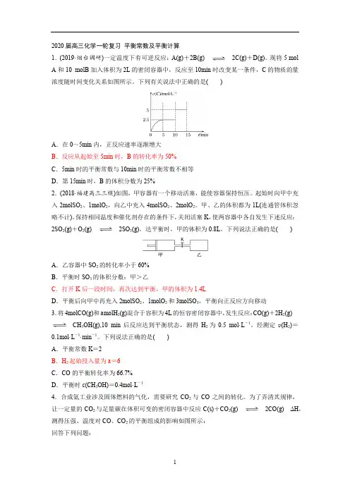 高三化学一轮复习平衡常数及平衡计算(专题训练)