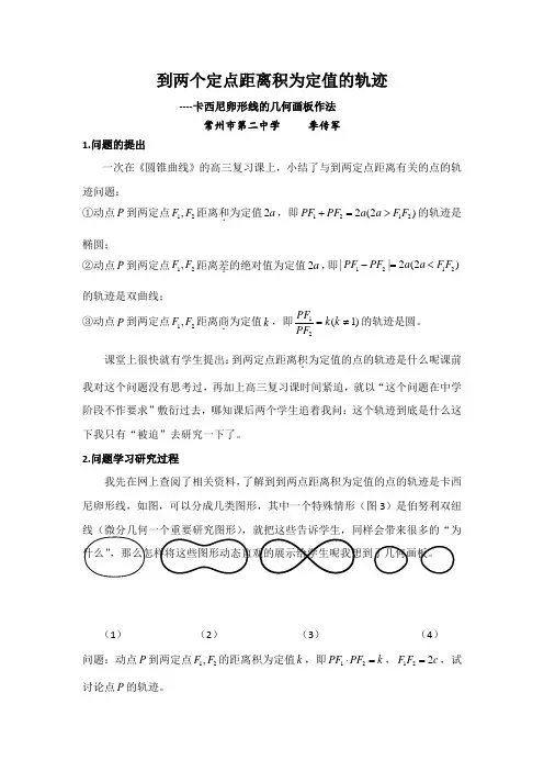 到两个定点距离积为定值的轨迹卡西尼卵形线的几何画板作法常州