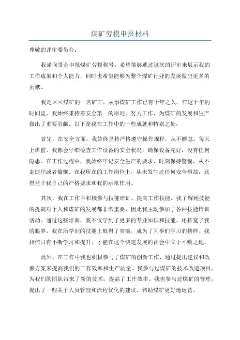 煤矿劳模申报材料