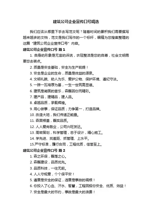 建筑公司企业宣传口号精选