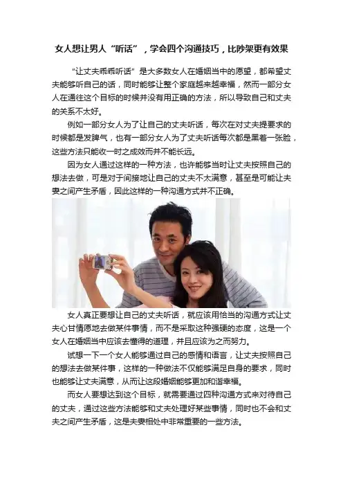 女人想让男人“听话”，学会四个沟通技巧，比吵架更有效果