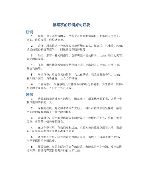 描写事的好词好句好段