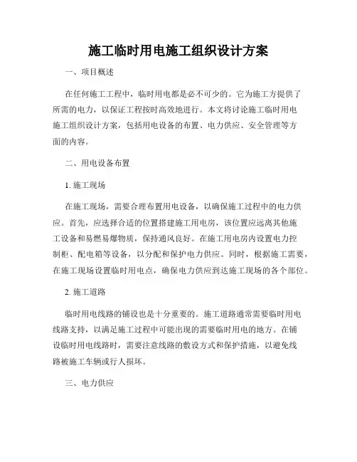 施工临时用电施工组织设计方案
