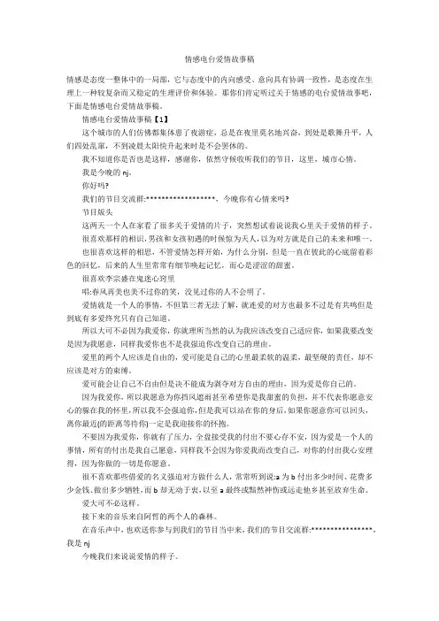情感电台爱情故事稿