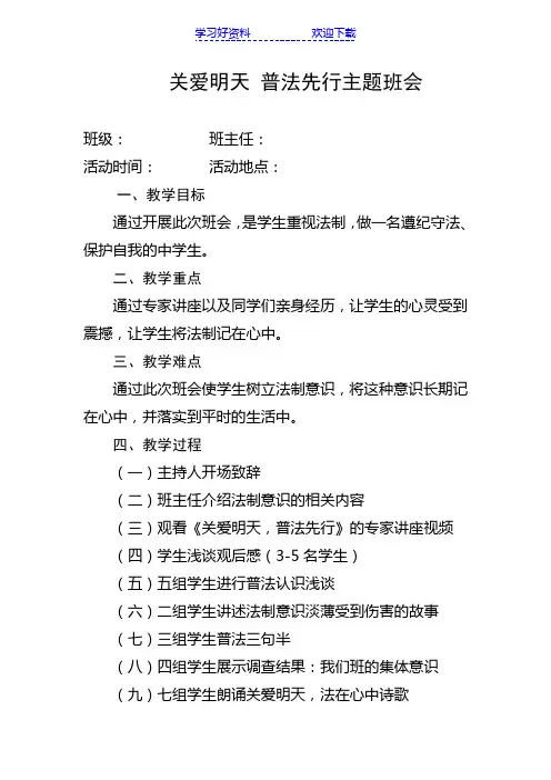 案例一：关爱明天 普法先行主题班会教案