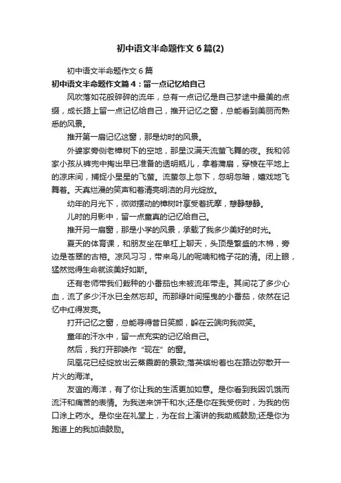 初中语文半命题作文6篇