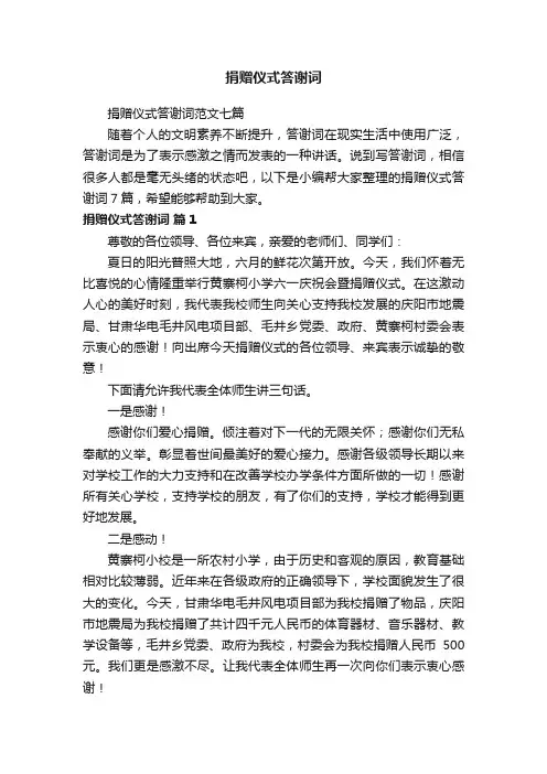 捐赠仪式答谢词范文七篇