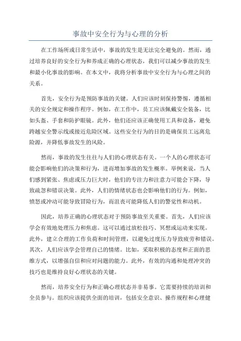 事故中安全行为与心理的分析
