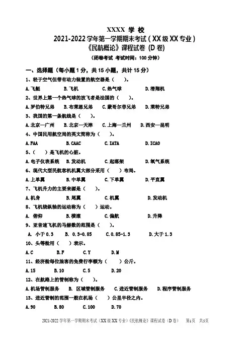 民航概论D卷及答案