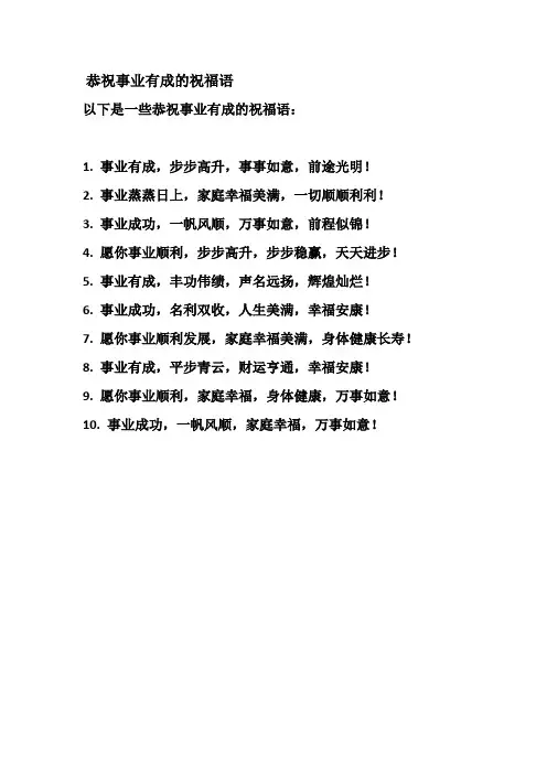 恭祝事业有成的祝福语