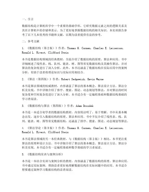 数据结构实训报告参考文献