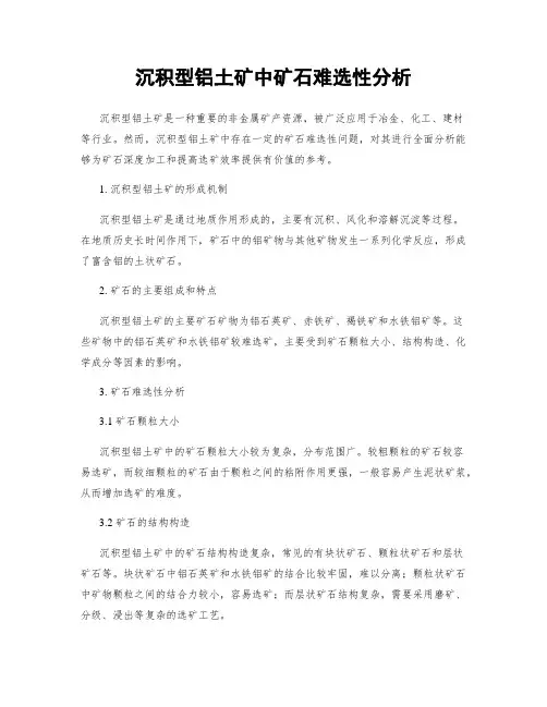 沉积型铝土矿中矿石难选性分析