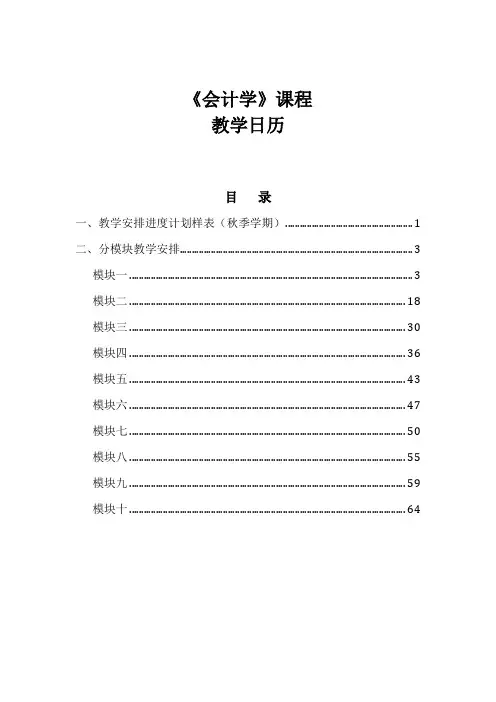 《会计学》课程 教学日历