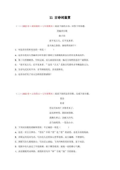 11古诗词鉴赏(能力训练)-七年级语文下册(原卷版+解析)