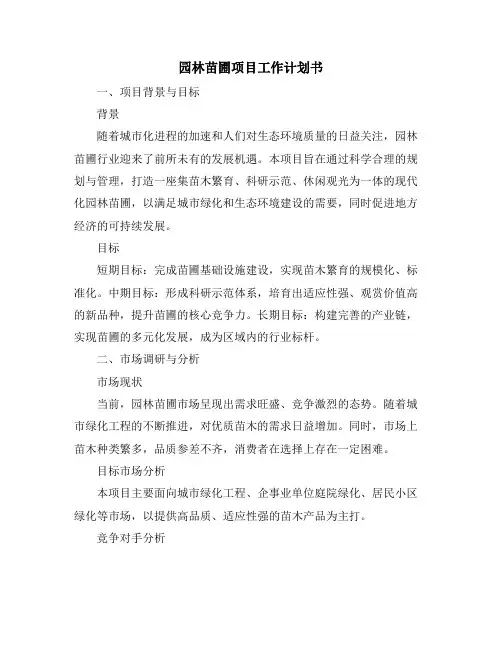 园林苗圃项目工作计划书