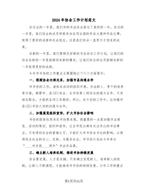 2024年协会工作计划范文（五篇）