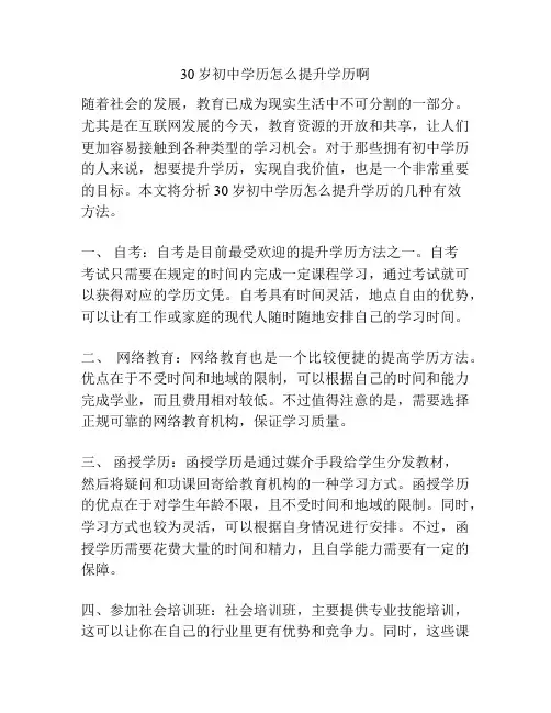 30岁初中学历怎么提升学历啊