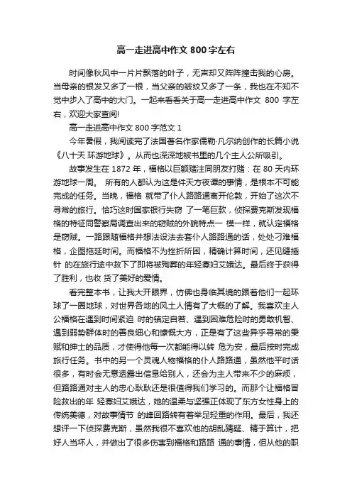 高一走进高中作文800字左右