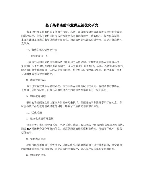 基于某书店的书业供应链优化研究