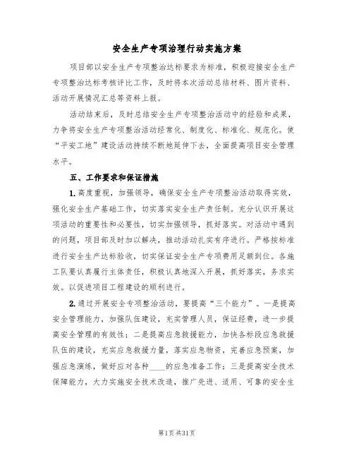 安全生产专项治理行动实施方案（6篇）