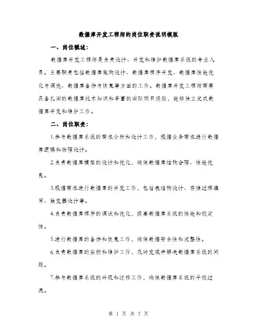 数据库开发工程师的岗位职责说明模版（3篇）