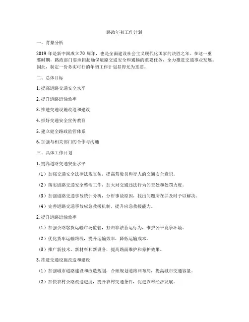 路政年初工作计划