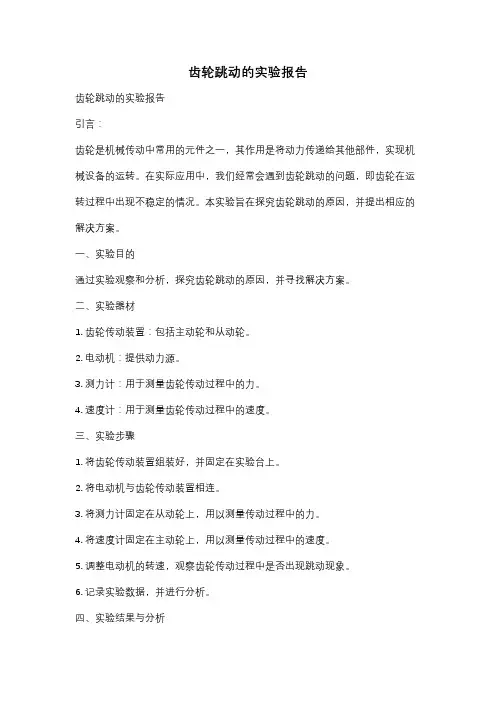 齿轮跳动的实验报告