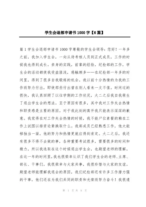 学生会退部申请书1000字【6篇】