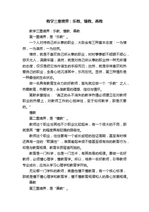 教学三重境界：乐教、懂教、善教