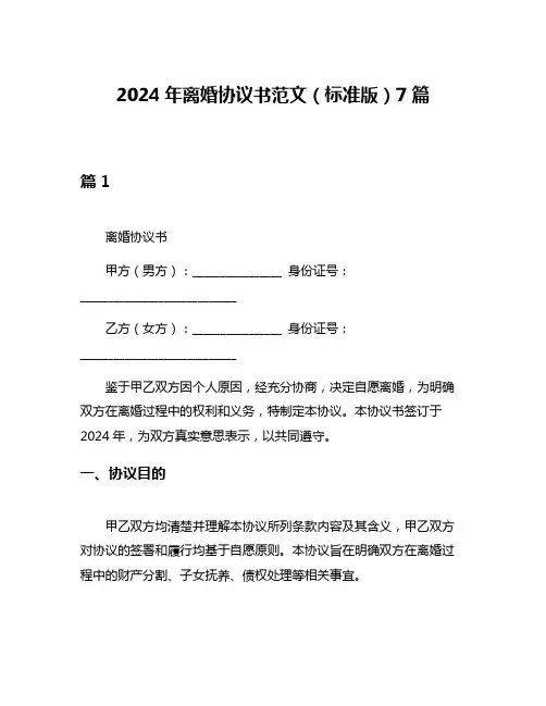 2024年离婚协议书范文(标准版)7篇
