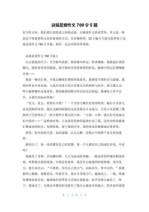 这就是爱作文700字5篇