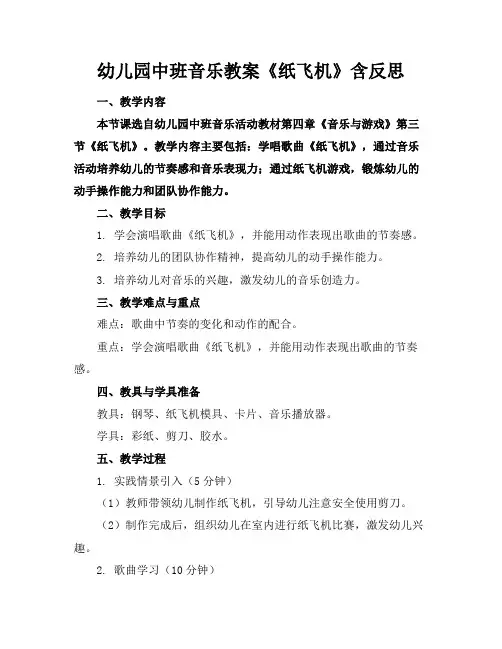 幼儿园中班音乐教案《纸飞机》含反思