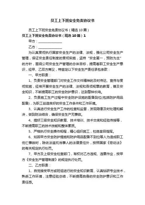 员工上下班安全免责协议书