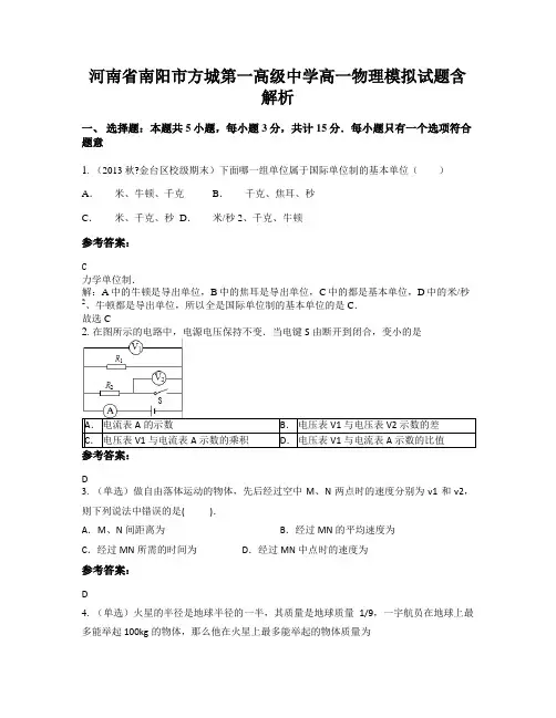 河南省南阳市方城第一高级中学高一物理模拟试题含解析