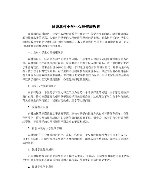 浅谈农村小学生心理健康教育