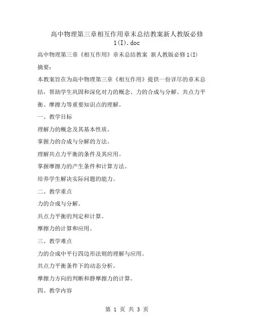 高中物理第三章相互作用章末总结教案新人教版必修1(I)