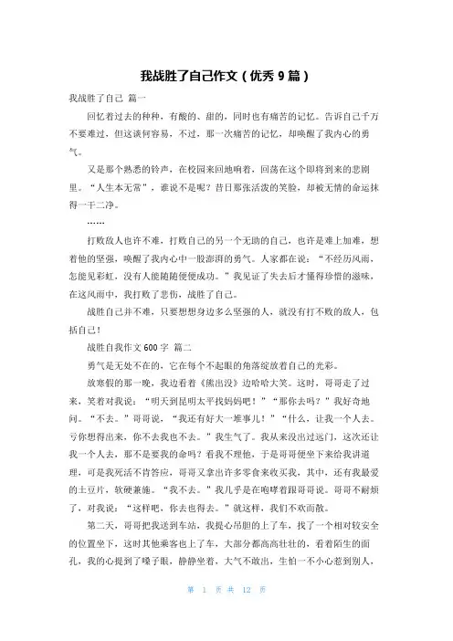 我战胜了自己作文(优秀9篇)