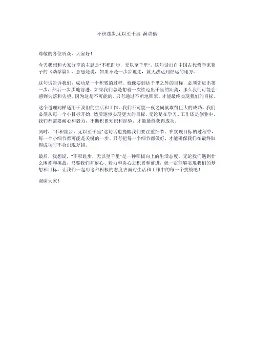 不积跬步,无以至千里 演讲稿