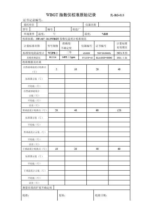 WBGT指数仪校准原始记录