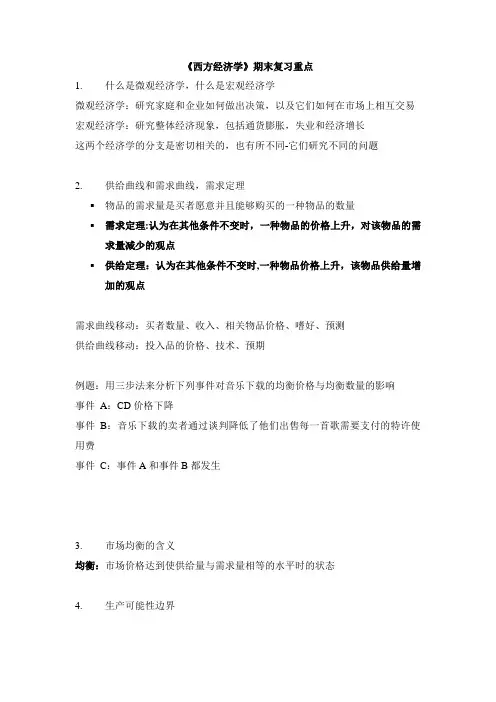 《西方经济学》期末复习重点