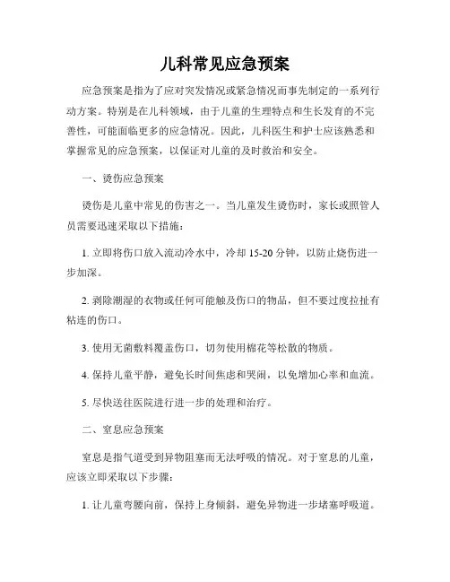 儿科常见应急预案
