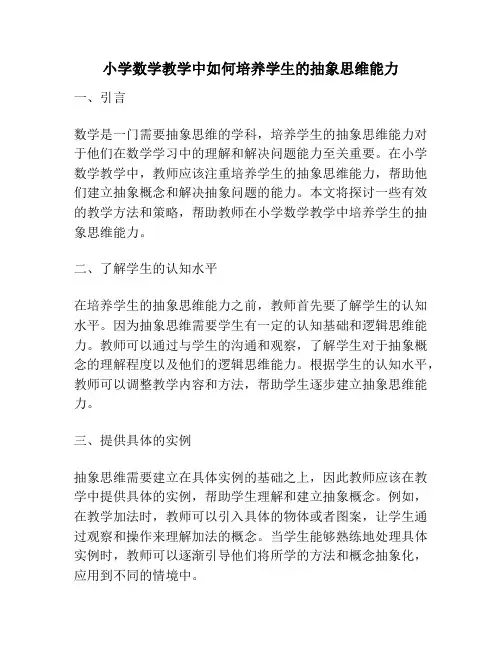 小学数学教学中如何培养学生的抽象思维能力