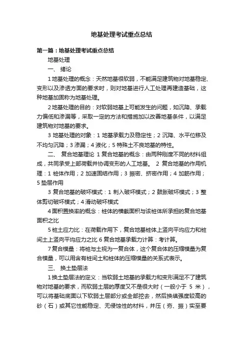 地基处理考试重点总结
