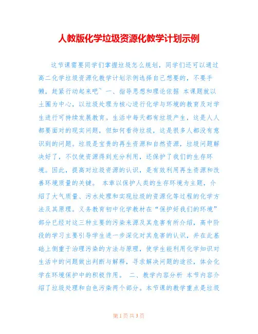 人教版化学垃圾资源化教学计划示例